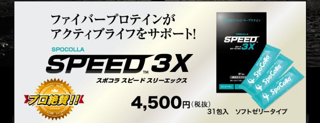 第10回 湘南国際マラソンでスポコラSPEED3Xを特別販売します。