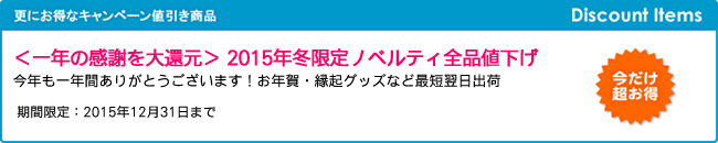 キャンペーン開催のお知らせ 『 ＜一年の感謝を大還元＞ 2015年冬限定ノベルティ全品値下げ』