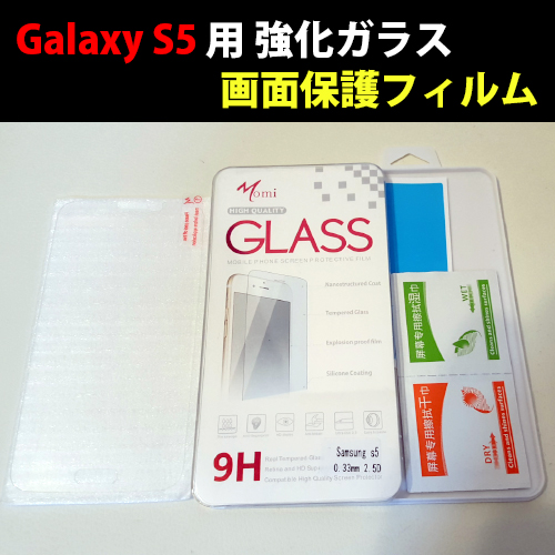 Galaxy S5用 強化ガラス／液晶保護フィルム