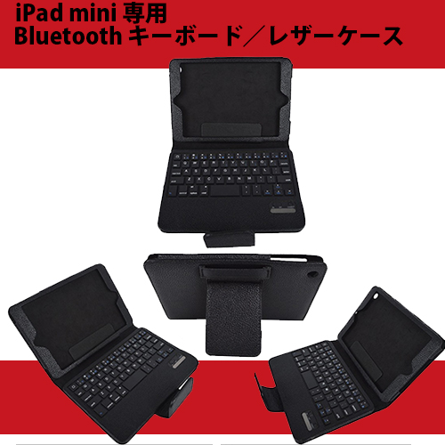 iPad mini 専用 Bluetooth キーボード／レザーケース