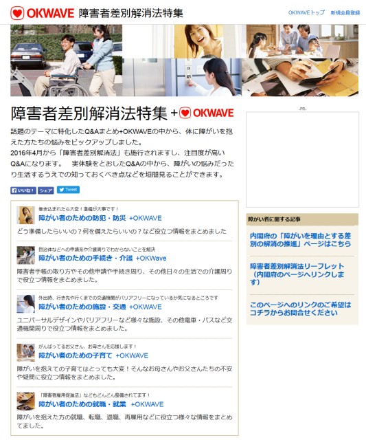 「障害者差別解消法特集 +OKWAVE」開設