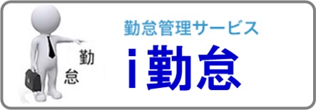 クラウド勤怠日報システムがスマートフォンアプリ版「ｉ勤怠」としてバージョンアップ