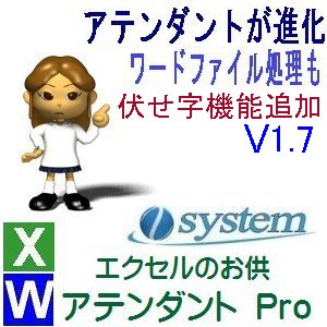 エクセルのお供　アテンダントPro 伏せ字設定機能追加のV1.7をリリース