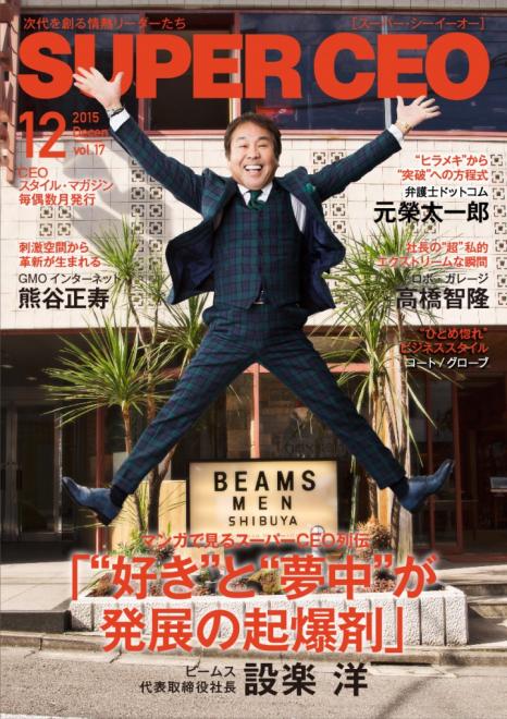 ビームス 設楽 洋氏が登場「SUPER CEO（スーパー シーイーオー）」vol.17を公開