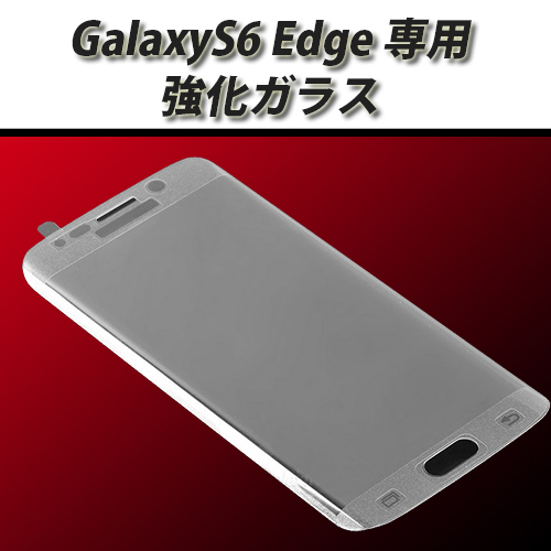 Galaxy S6 Edge 用 エッジまで覆える、強化ガラス／液晶カバー