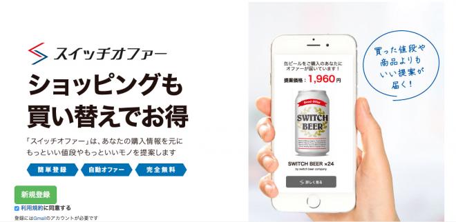 【リリース】競合客にリーチする広告サービス[スイッチオファー]を開始(株式会社スパイラル)