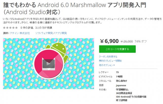 「Android 6.0 Marshmallow アプリ開発入門教材」公開