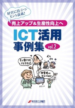ICTの有効活用により経営効果を上げる｢ICT活用事例集vol.2｣の発行について