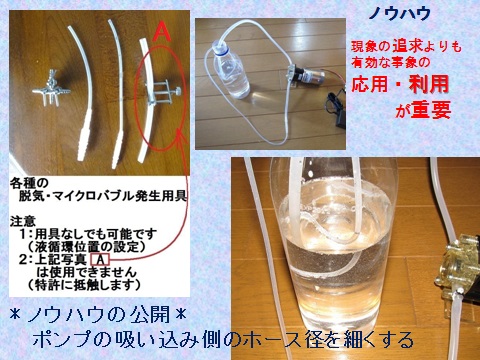 小型ポンプによる「脱気・マイクロバブル発生装置」を開発