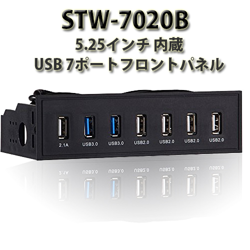 5.25インチ内蔵 USB 7ポートフロントパネル／STW-7020B