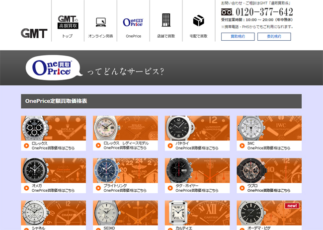 時計専門店GMTのワンプライス買取対象品が1000点を突破！