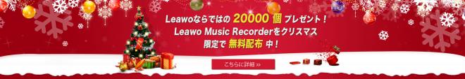 Leawo Music Recorderをクリスマス限定で20000個コード無料配布中！