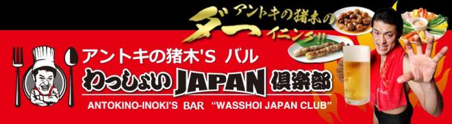 『アントキの猪木'Sバル！わっしょいＪＡＰＡＮ倶楽部』12月17日（木）、神田バル横丁にオープン！