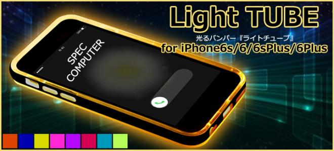 『Light TUBE for iPhone6s/6/6sPlus/6Plus』を販売開始！