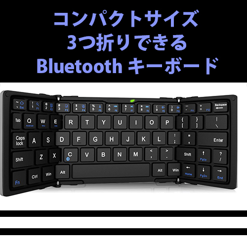 3つ折り可能なコンパクト Bluetooth キーボード