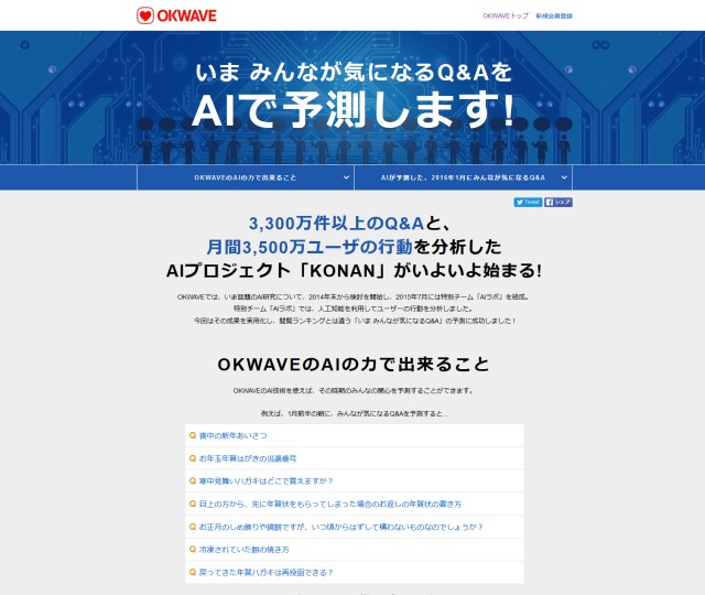 「OKWAVE」のAI『KONAN』で予測した 「いま みんなが気になるQ&A」の掲載開始