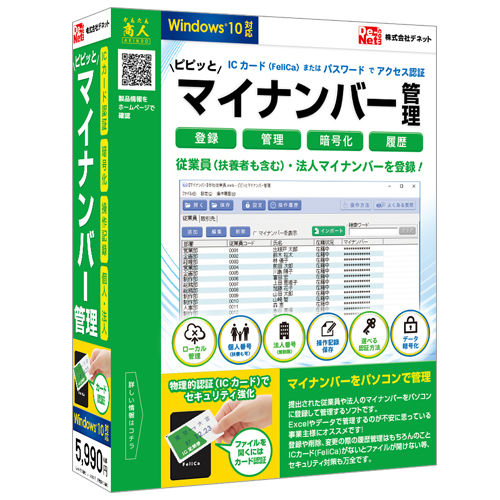 パソコンでマイナンバーを管理！！『ピピッとマイナンバー管理』2015年12月18日(金)発売！！