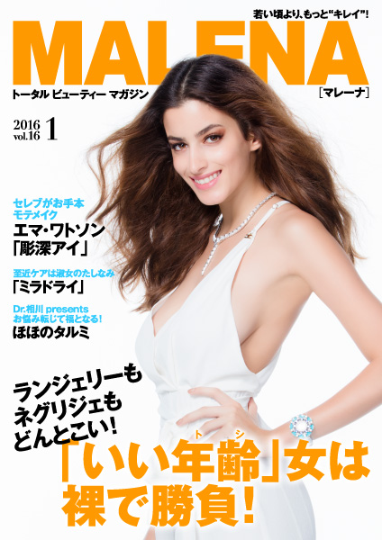 「いい年齢（トシ）」女は裸で勝負！トータルビューティーマガジン 電子雑誌「MALENA」1月号公開