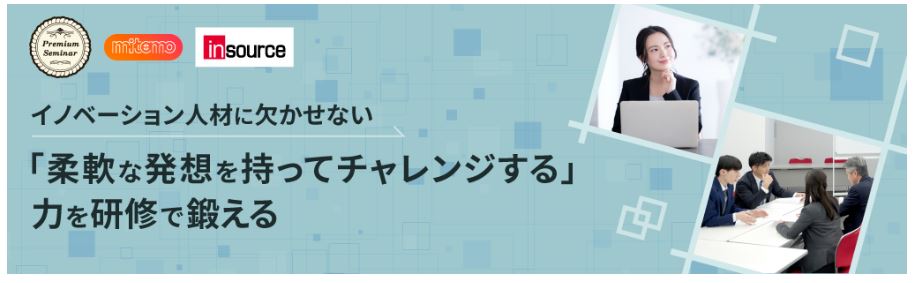 【人事向け無料セミナー】次期管理職候補をイノベーション人材に育てる研修設計