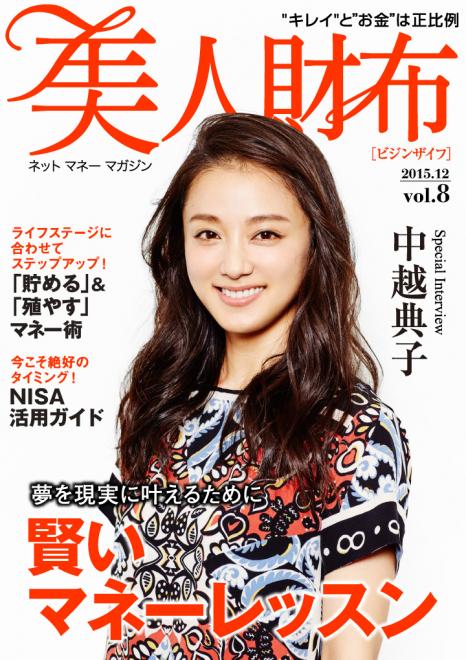 表紙：中越典子　電子雑誌「美人財布」vol.8公開～夢を現実に叶えるために　賢いお金の活用術を特集～