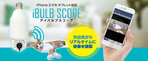 電球型ライブカメラ『iBULB SCOPE（アイバルブスコープ）』販売開始のお知らせ