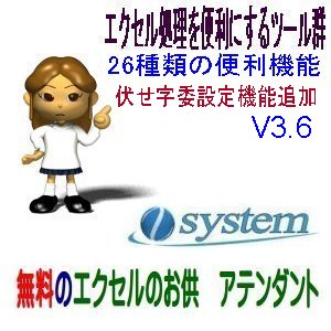 エエクセルのお供　アテンダント 伏せ字(Mask)設定機能追加のV3.6をリリース