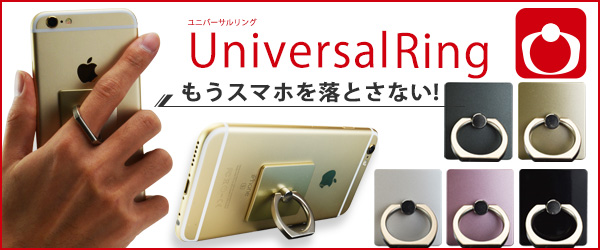 スマホをもう落とさない！『Universal Ring』を販売開始！