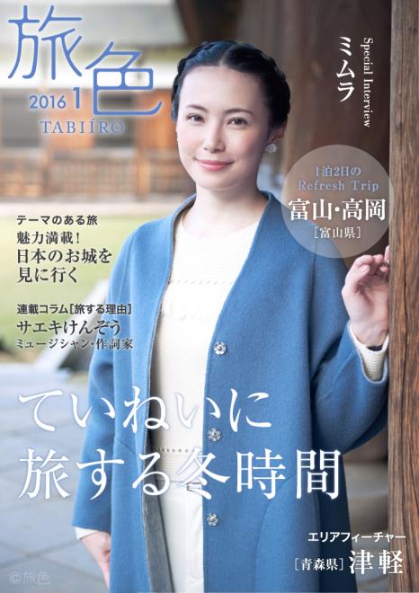電子雑誌「旅色」2016年1月号を公開 ～女優・ミムラがナチュラルに楽しむ冬旅へ～