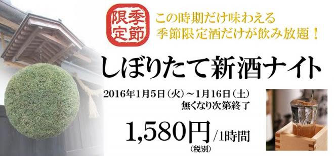 しぼりたて新酒が飲み放題　夢酒知花の『しぼりたて新酒ナイト』年明け１/５(火)スタート