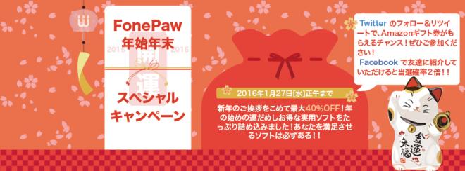 抽選で100名様にAmazonギフト券500円分が当たる！ FonePaw年末年始キャンペーン開始！