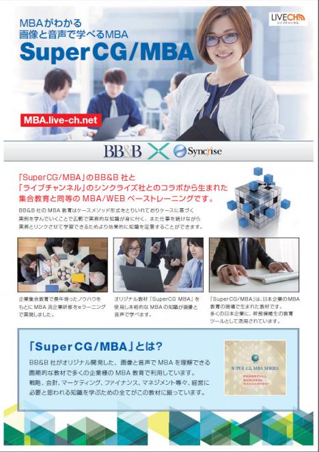 MBAの知識をすべてのビジネスマンに！本格的でわかりやすいMBA/Eラーニング