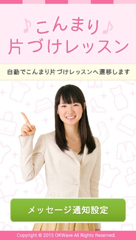 『こんまり片づけレッスン』スゴ得ショートカットアプリの提供を開始