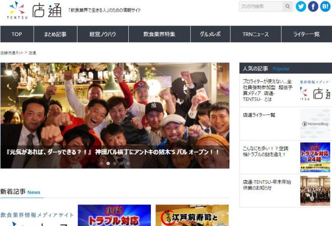 「飲食業界で生きる人」のための情報サイト『店通-TENTSU-』正式オープン!!