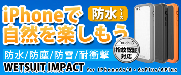 薄型防水ケース『WETSUIT Impact for iPhone』を販売開始！