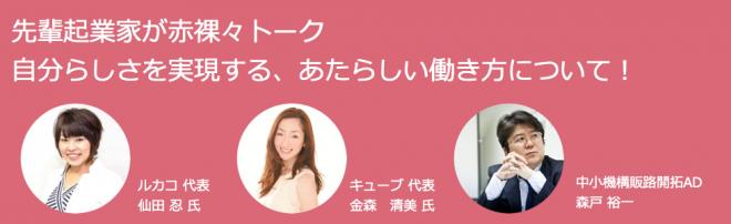 開催間近1月20日大阪:先輩起業家が赤裸々トーク「自分らしさを実現する、あたらしい働き方について！」