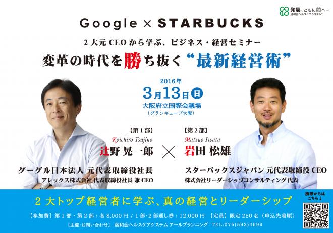 グーグル×スターバックス 2大元社長･CEOに学ぶ ビジネス・経営セミナー in 大阪