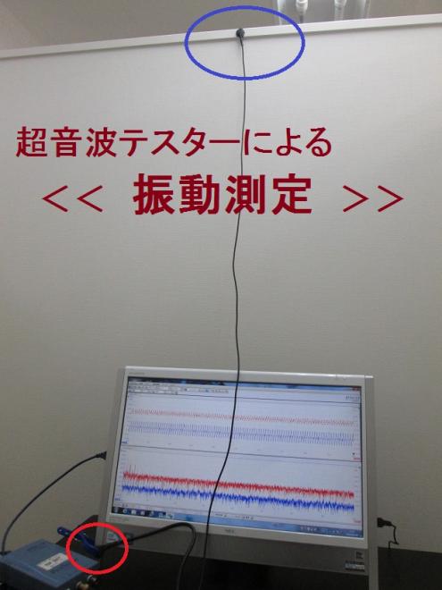 超音波を利用した「振動計測技術」を開発　Ｎｏ．２