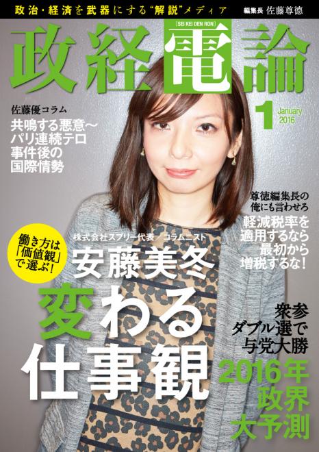 働き方は「価値観」で選ぶ！変わる仕事観を特集「政経電論」第14号公開～フリーランサー安藤美冬を直撃～