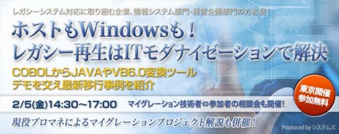 『ホストもWindowsも！レガシー再生はITモダナイゼーションで解決』セミナーを2月5日に開催