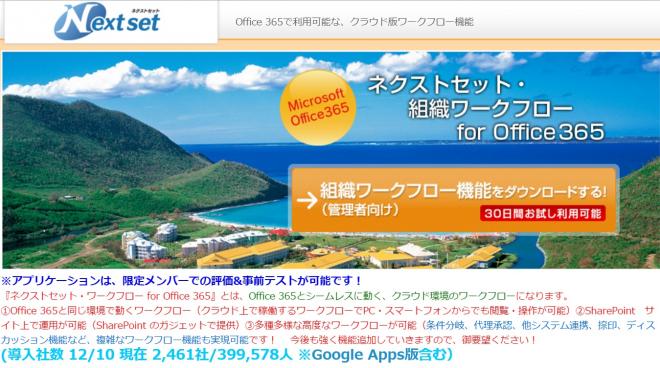 ネクストセット、Office 365にワークフロー機能を提供 、2000社40万アカウント達成