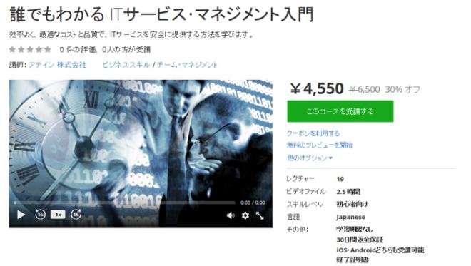「ＩＴサービス･マネジメント入門」教材をオンライン学習プラットフォームUdemy（ユーデミー）に公開