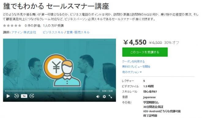 「セールスマナー講座」eラーニング教材をオンライン学習プラットフォームUdemy（ユーデミー）に公開