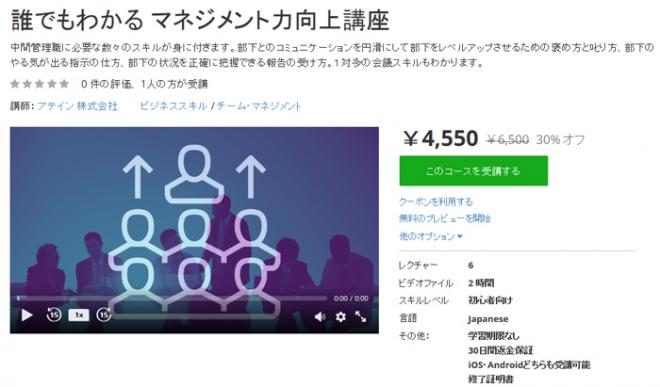 「マネジメント力向上講座」教材をオンライン学習プラットフォームUdemy（ユーデミー）に公開