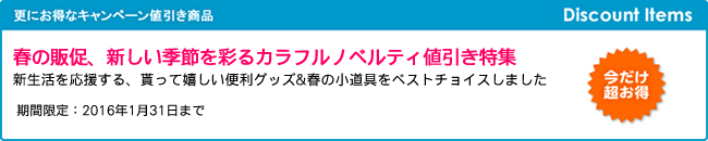 キャンペーン開催のお知らせ 『春の販促、新しい季節を彩るカラフルノベルティ値引き特集』