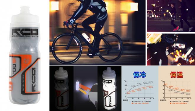 水分補給しながら夜間のサイクリング・ランニングをより安全に。 反射素材を採用したドリンクボトル発売。