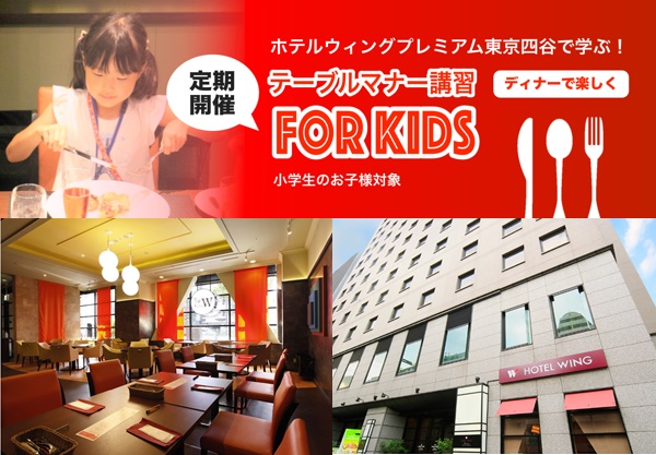 ホテルウィング東京四谷】「テーブルマナー講習 ＦＯＲ ＫＩＤＳ」のご案内　 