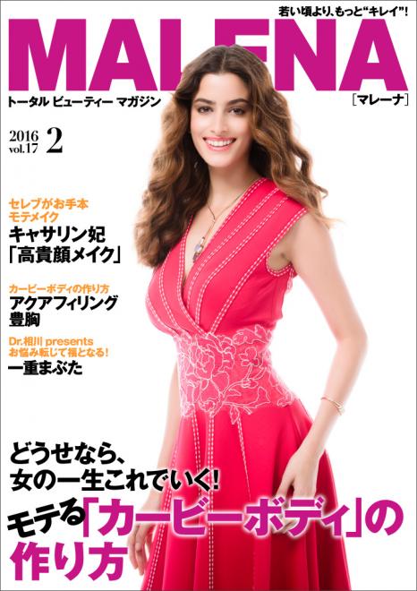 どうせなら、女の一生これでいく！モテる「カービーボディ」の作り方 電子雑誌「MALENA」2月号公開