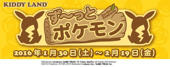1/30（土）～キデイランド原宿店含む4店舗で『ず～っとポケモン』フェア開催！