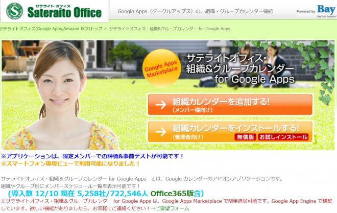 サテライトオフィス、Google Apps 向け組織カレンダー の導入数が5000社70万アカウント