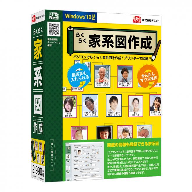 かんたん操作で家系図作成！！『らくらく家系図作成』2016年01月22日(金)発売！！